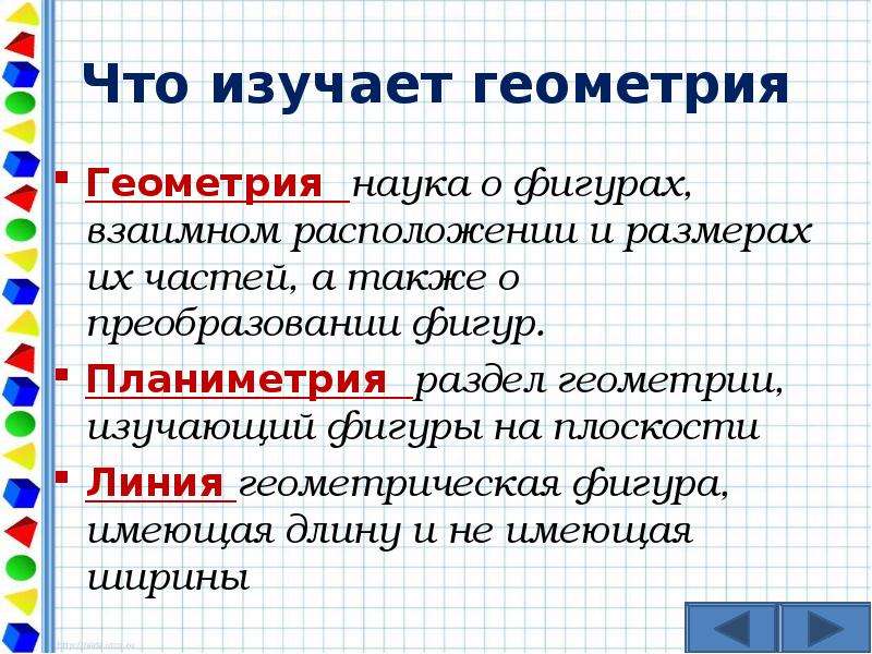 Наука изучающая фигуры. Что изучает геометрия. Раздел геометрии изучающий фигуры. Планиметрия - это раздел геометрии, который изучает:. Что изучает геометрия презентация.