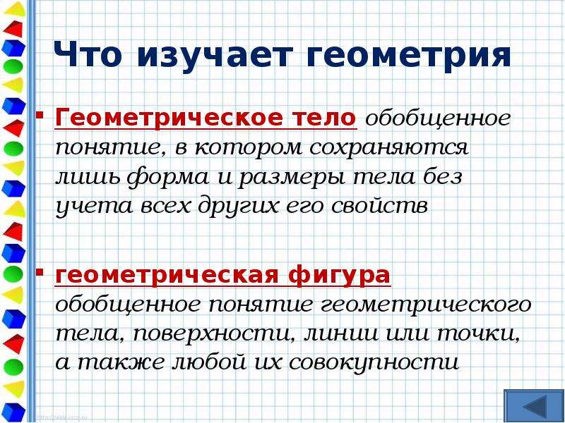 Понятия геометрии. Что изучает геометрия. Понятия в геометрии. Термины по геометрии. Определяемые понятия в геометрии.