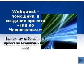 Webquest - помощник в создании проекта «Гид по Черноголовке»