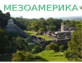 Мезоамерика