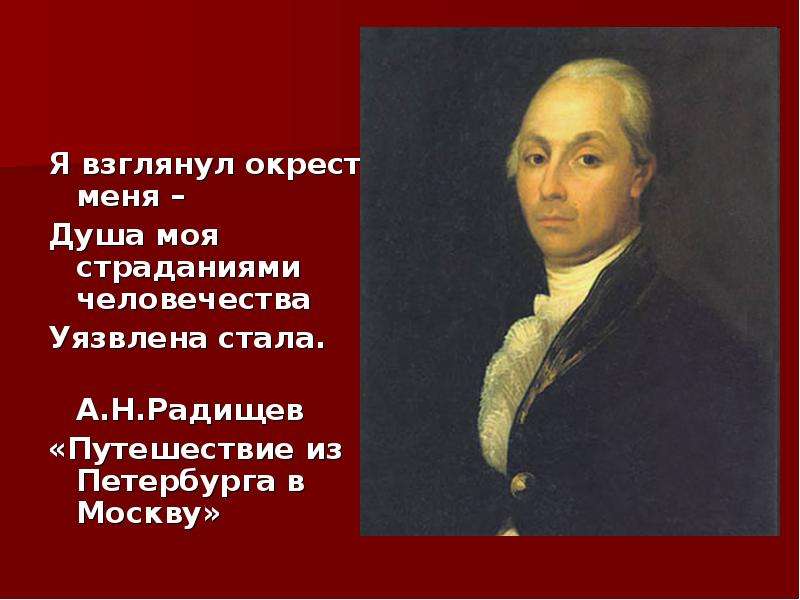 Б а н радищев. А.Н. Радищев (1749-1802). А Н Радищев портрет.