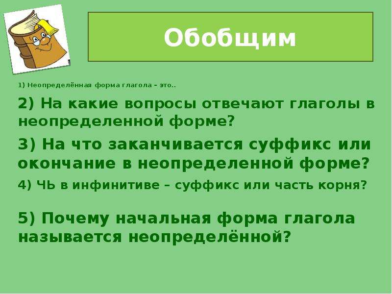 Неопределенная форма глагола 5 класс презентация