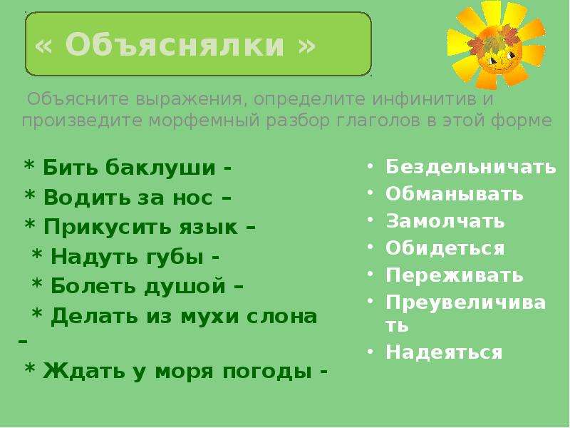 Обидевший инфинитив. 5 Глаголов в неопределенной форме. Морфемный разбор инфинитива глагола. Неопределенная форма глагола 5 класс. Морфемный разбор инфинитива 5 класс.