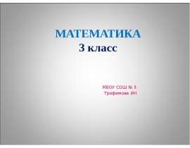 Умножаем и делим на 10, 100, 1000 (3 класс)