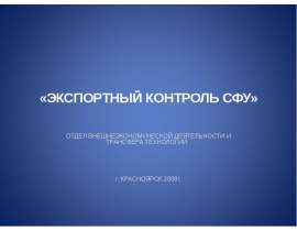 Экспортный контроль сфу