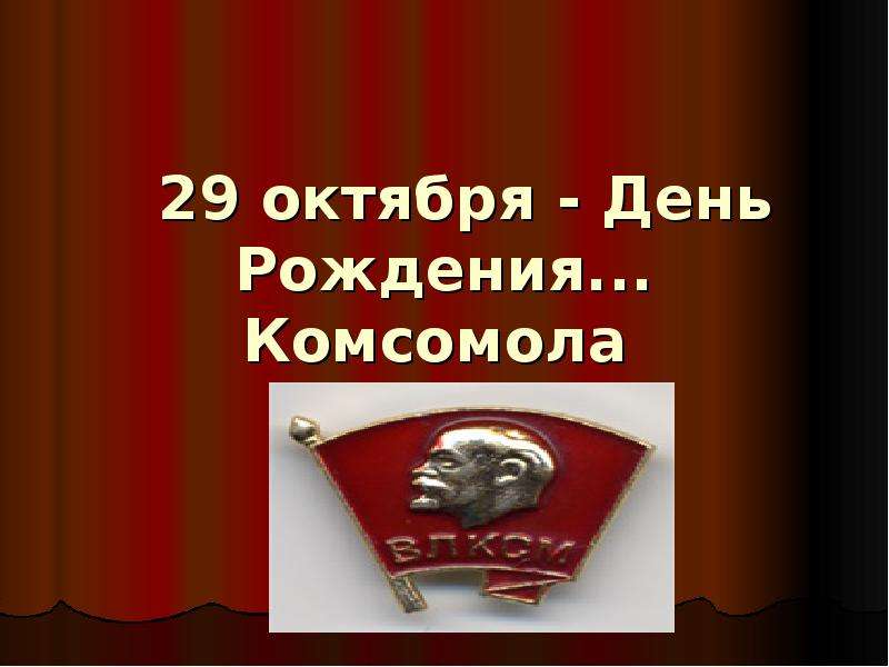 Комсомол семье. 29 Октября день рождения Комсомола. Презентация к Дню Комсомола. 30 Октября день Комсомола. 29 Октября- день рождения Комсомола фон.