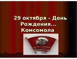 Скачать презентацию 29 октября День Рождения Комсомола