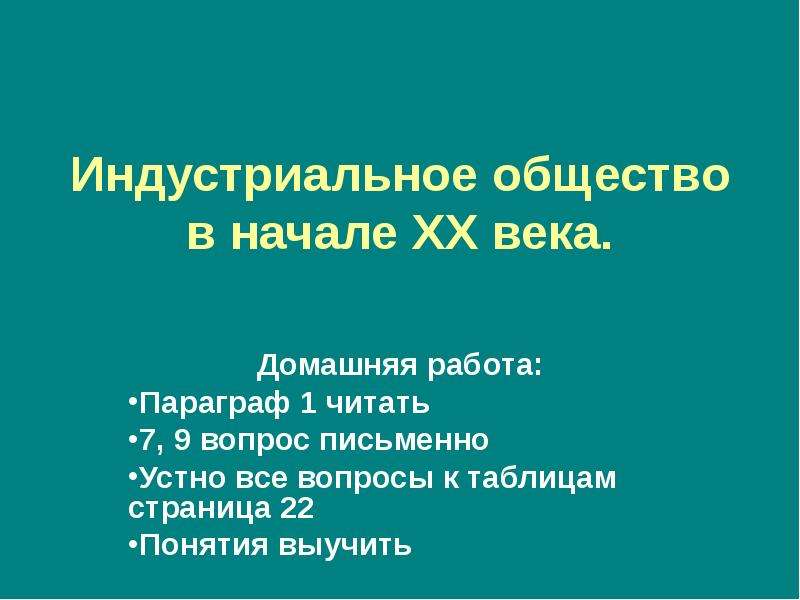 Индустриальное общество в начале 20 в презентация 9 класс