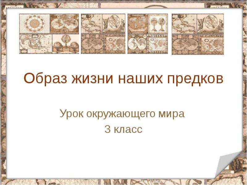 Образ жизни наших предков 3 класс гармония презентация