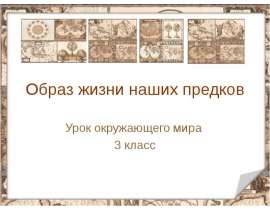Образ жизни наших предков (3 класс)