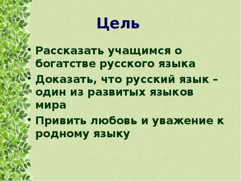 Цель рассказать. Презентация на тему родной язык России. Проект на тему родной язык. Русский язык один из развитых языков мира. Цель русского языка.