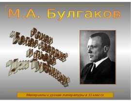 М.А. Булгаков Роман "Белая гвардия" и пьеса "Дни Турбиных"