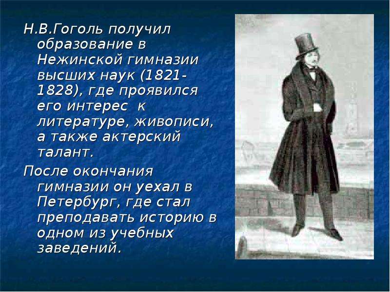 Какие образы гоголя. Гимназия в Петербурге Гоголь. В 1828г Гоголь город. Гоголь после гимназии. Гоголь в полный рост.