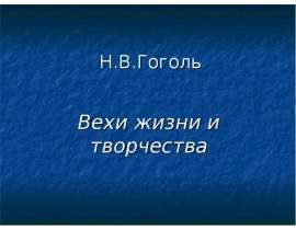 Н.В.Гоголь Вехи жизни и творчества