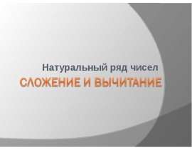 Сложение и вычитание Натуральный ряд чисел