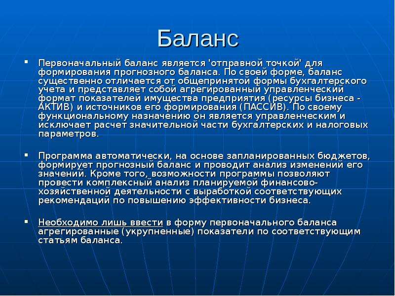 Кроме значение. Составление прогнозного баланса презентация.