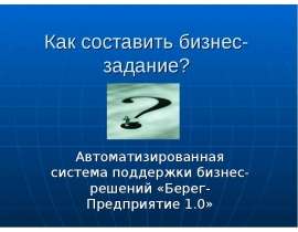 Как составить бизнес-задание
