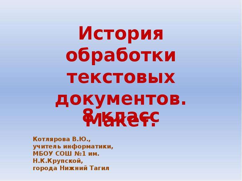 История обработки. История обработки текстовых документов. Историческая справка макета города.