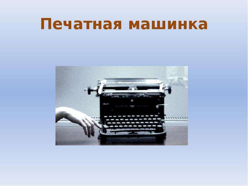 Машинная обработка текста. Первая печатная машинка. Проект на тему печатной машинки. Сияние печатная машинка. Печатная машинка для презентации.