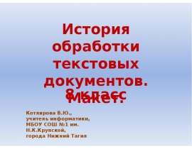 История обработки текстовых документов. Макет