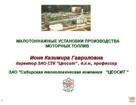 Малотоннажные установки производства моторных топлив