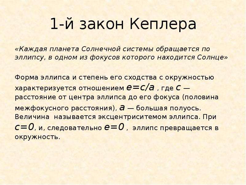 Обобщение и уточнение ньютоном законов кеплера. Первый закон Кеплера. 1 Закон Кеплера. 1 Законткеплера. Формулировка первого закона Кеплера.