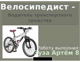 Велосипедист