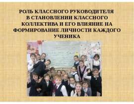 Классный руководитель - авторитет для своих подопечных