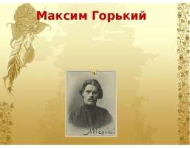 Максим Горький