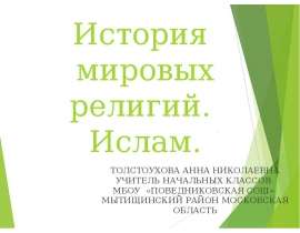 История мировых религий. Ислам