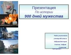900 дней мужества
