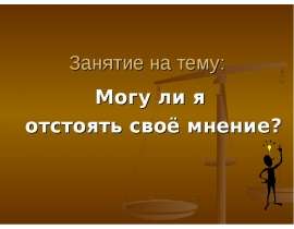 Могу ли я отстоять свое мнение?
