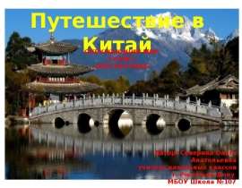 Путешествие в Китай (3 класс)