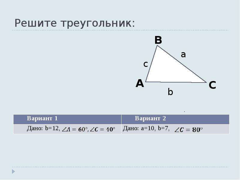 Решение треугольников вариант 2. Решить треугольник. Решение треугольников измерительные работы. Решение треугольников 9 класс. Решение треугольников на местности.