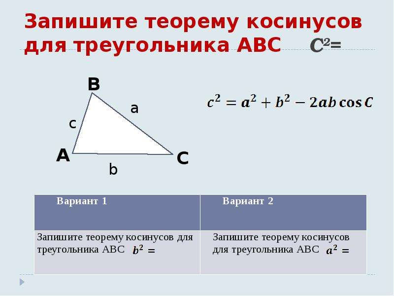 Теорема косинусов угла б. Теорема синусов и косинусов для равнобедренного треугольника. Теорема косинусов для треугольника. Теорема косинусов для равнобедренного треугольника. Запишите теорему косинусов для треугольника ABC.