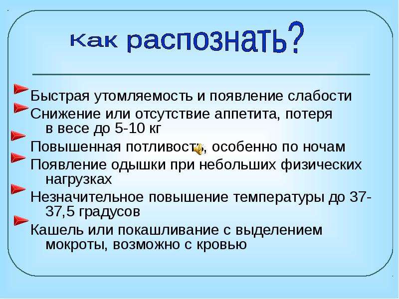 Быстрая утомляемость причины. Потеря веса при туберкулезе. В отсутствие или в отсутствии лечения.