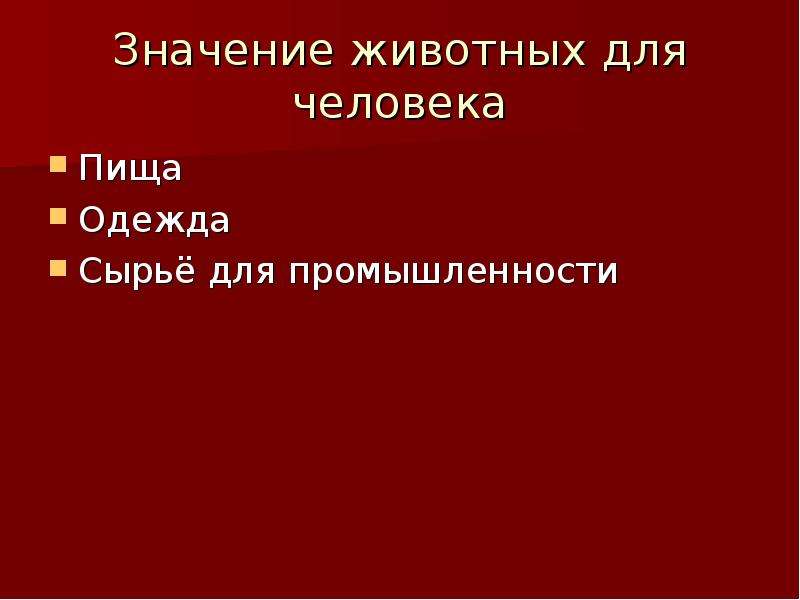 Дикая смысл. Значение животных для человека. Значение животных и их охрана. Значение диких животных и их охрана. Значение животных и их охрана 8.