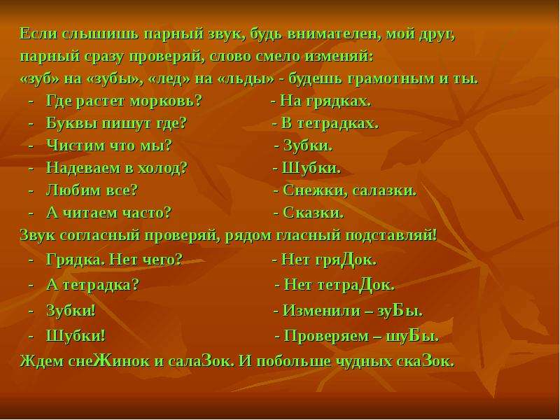 Какое слово смелая. Позиционное чередование гласных и согласных. Если слышишь парный звук будь внимательным мой друг. Позиционные чередования гласных и согласных звуков 5. Позиционные чередования гласных.