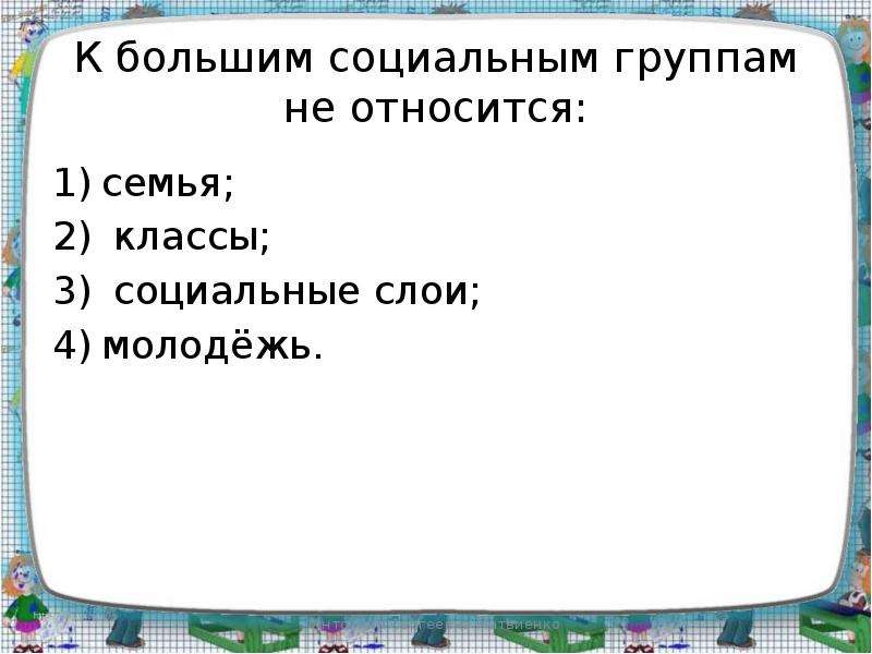 Человек относится к семейству. Что относится к большой социальной группе. Что относится к большим социальным группам. К большим социальным группам не относятся. Большой социальной группой является.