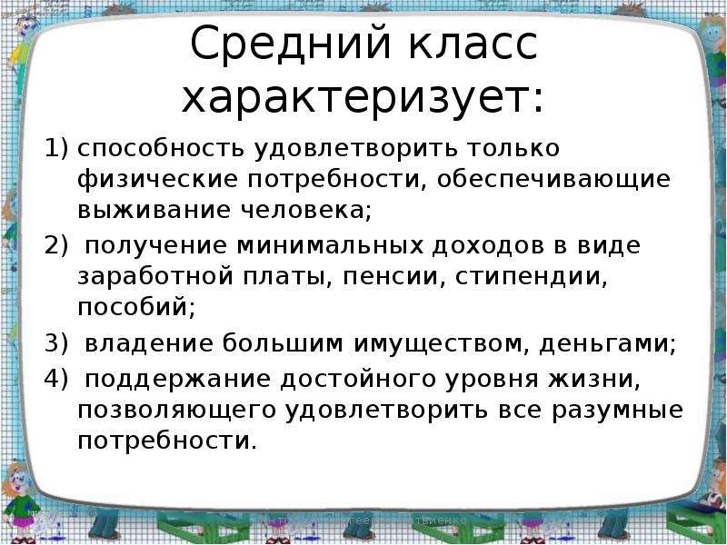 Обществе средней. Средний класс характеризует. Средний класс характеризует способность удовлетворить. Средний класс характеризуется. Представителей среднего класса характеризует.