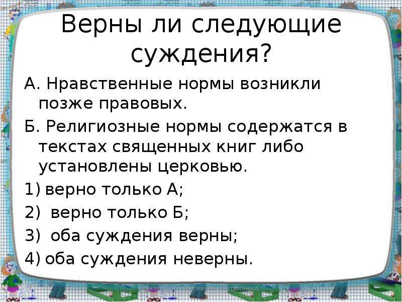 Верны ли следующие суждения о моральных нормах. Нравственные нормы возникли позднее правовых норм. Верны ли следующие суждения правовые и моральные нормы.