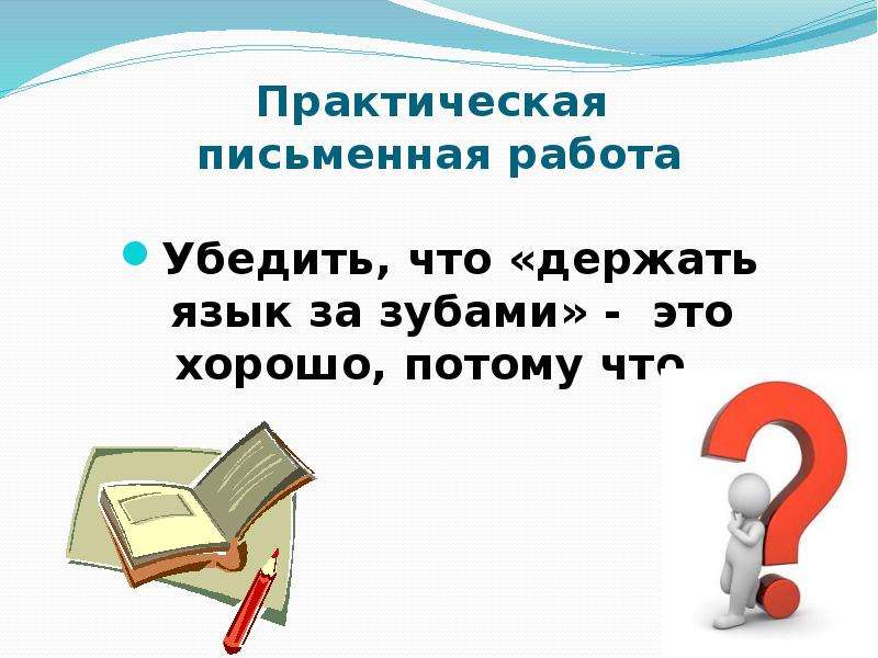 Держать язык за зубами рисунок