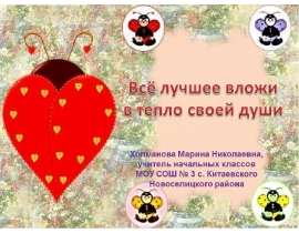 Всё лучшее вложи в тепло своей души
