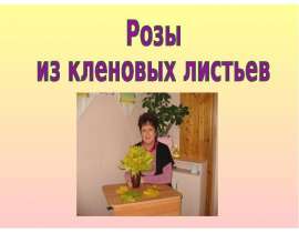 Розы из кленовых листьев