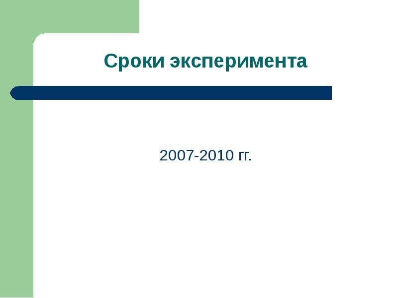 2007-2010 гг. 2007-2010 гг.