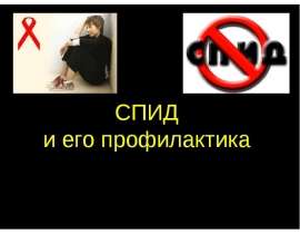 СПИД и его профилактика