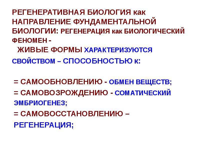 Биологические явления. Регенеративная биология и медицина. Самообновление в биологии это. Формы регенерации биология. Регенеративное вещество.