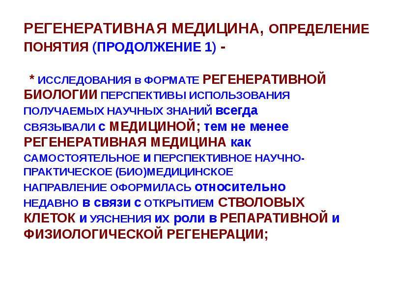 Медицинские определения. Регенеративная медицина презентация. Перспективы биологии. Регенеративная биология и медицина. Регенеративная медицина картинки.