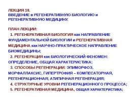Регенеративная биология и регенеративная медицина