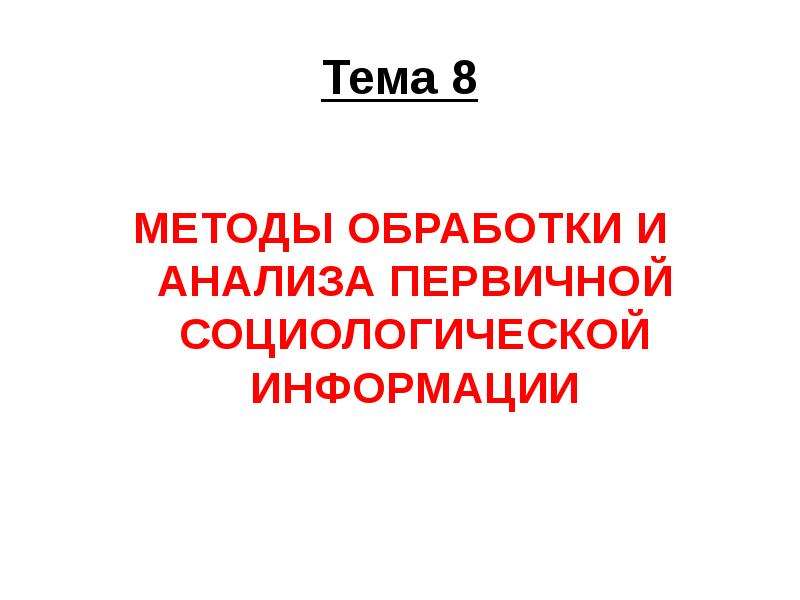 Доклад: Метод анализа информации